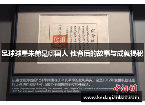 足球球星朱赫是哪国人 他背后的故事与成就揭秘