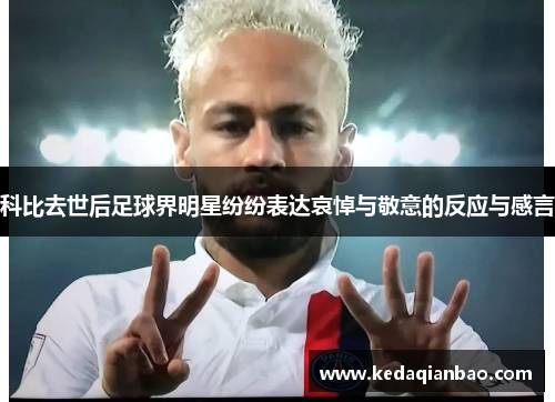 科比去世后足球界明星纷纷表达哀悼与敬意的反应与感言