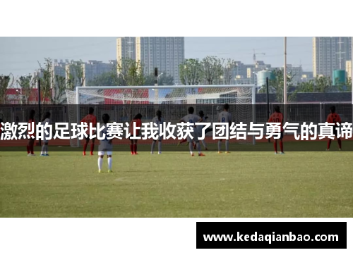 激烈的足球比赛让我收获了团结与勇气的真谛