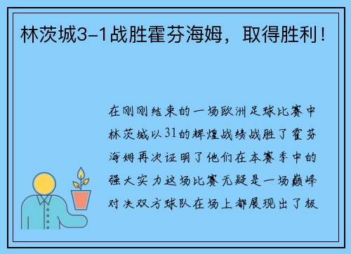林茨城3-1战胜霍芬海姆，取得胜利！