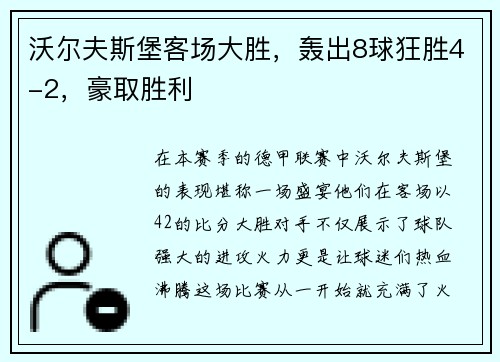 沃尔夫斯堡客场大胜，轰出8球狂胜4-2，豪取胜利