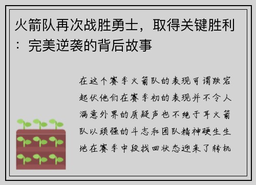 火箭队再次战胜勇士，取得关键胜利：完美逆袭的背后故事