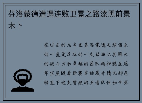 芬洛蒙德遭遇连败卫冕之路漆黑前景未卜