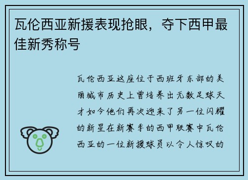 瓦伦西亚新援表现抢眼，夺下西甲最佳新秀称号