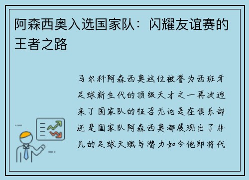 阿森西奥入选国家队：闪耀友谊赛的王者之路