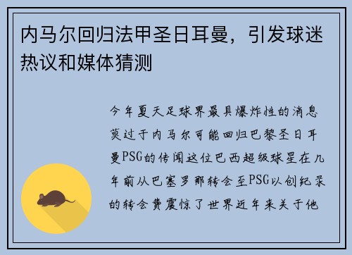 内马尔回归法甲圣日耳曼，引发球迷热议和媒体猜测
