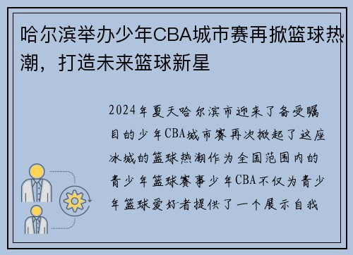 哈尔滨举办少年CBA城市赛再掀篮球热潮，打造未来篮球新星