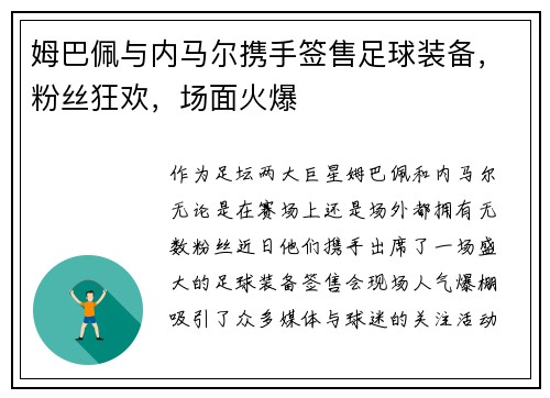姆巴佩与内马尔携手签售足球装备，粉丝狂欢，场面火爆