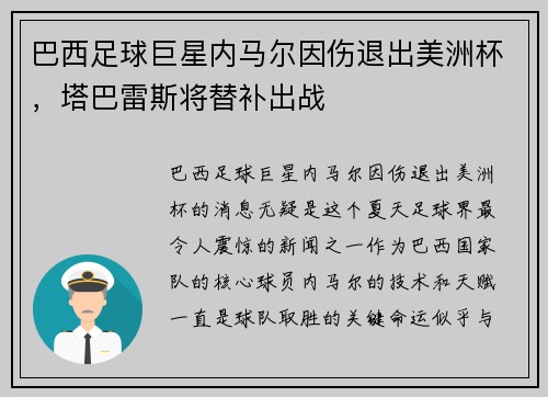巴西足球巨星内马尔因伤退出美洲杯，塔巴雷斯将替补出战