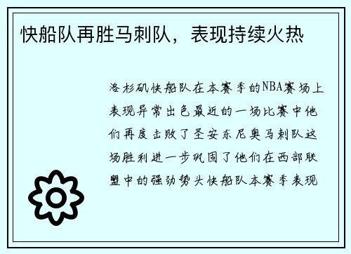 快船队再胜马刺队，表现持续火热