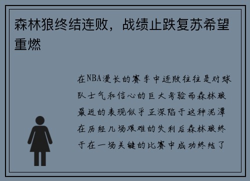 森林狼终结连败，战绩止跌复苏希望重燃
