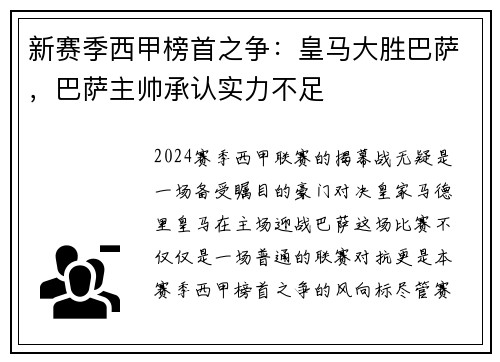 新赛季西甲榜首之争：皇马大胜巴萨，巴萨主帅承认实力不足