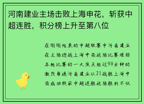河南建业主场击败上海申花，斩获中超连胜，积分榜上升至第八位