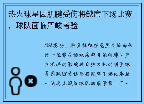 热火球星因肌腱受伤将缺席下场比赛，球队面临严峻考验