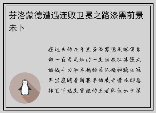 芬洛蒙德遭遇连败卫冕之路漆黑前景未卜