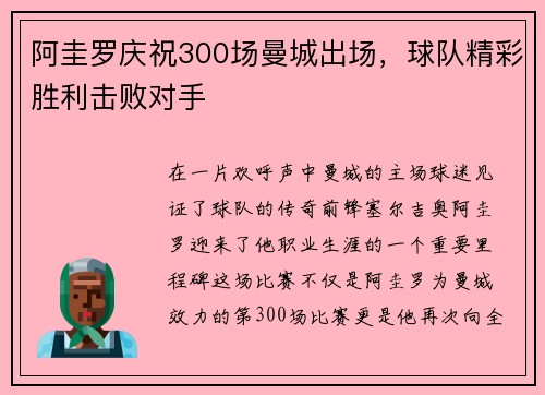 阿圭罗庆祝300场曼城出场，球队精彩胜利击败对手