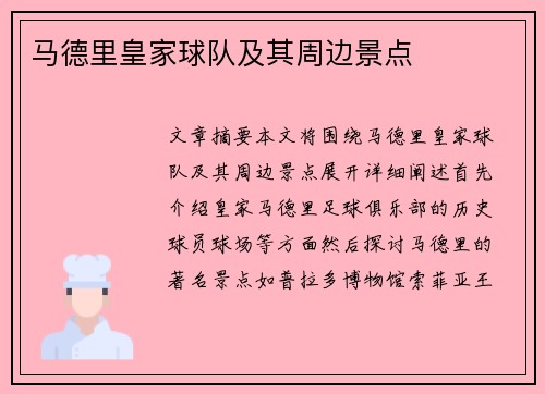 马德里皇家球队及其周边景点