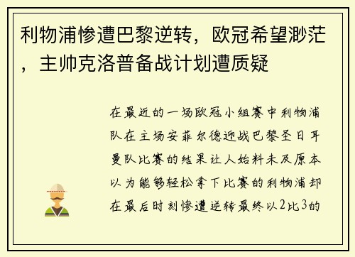 利物浦惨遭巴黎逆转，欧冠希望渺茫，主帅克洛普备战计划遭质疑
