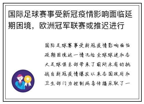 国际足球赛事受新冠疫情影响面临延期困境，欧洲冠军联赛或推迟进行