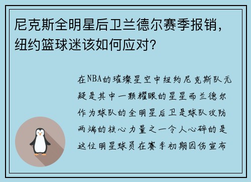 尼克斯全明星后卫兰德尔赛季报销，纽约篮球迷该如何应对？