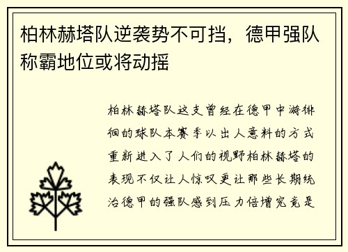 柏林赫塔队逆袭势不可挡，德甲强队称霸地位或将动摇
