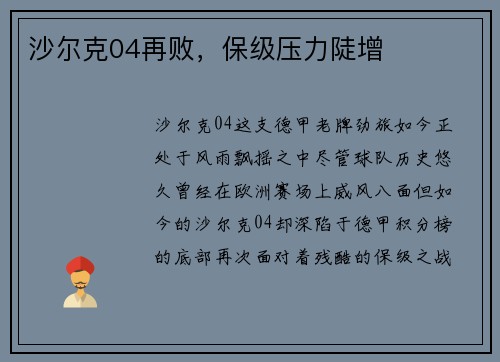 沙尔克04再败，保级压力陡增