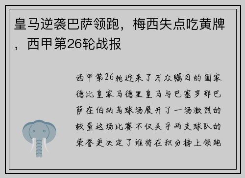 皇马逆袭巴萨领跑，梅西失点吃黄牌，西甲第26轮战报