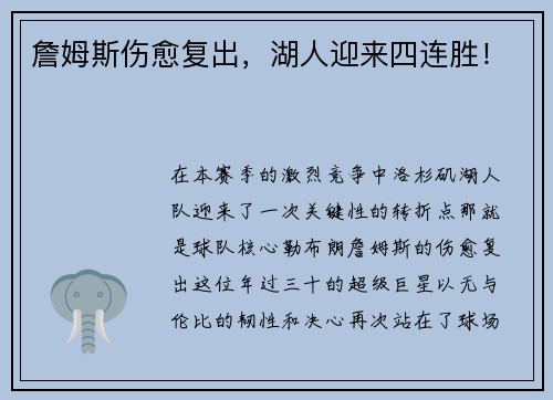 詹姆斯伤愈复出，湖人迎来四连胜！