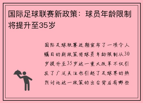 国际足球联赛新政策：球员年龄限制将提升至35岁
