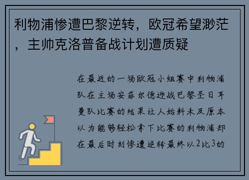 利物浦惨遭巴黎逆转，欧冠希望渺茫，主帅克洛普备战计划遭质疑