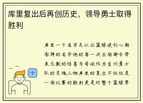 库里复出后再创历史，领导勇士取得胜利