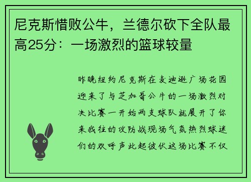 尼克斯惜败公牛，兰德尔砍下全队最高25分：一场激烈的篮球较量