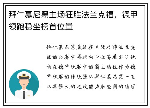 拜仁慕尼黑主场狂胜法兰克福，德甲领跑稳坐榜首位置