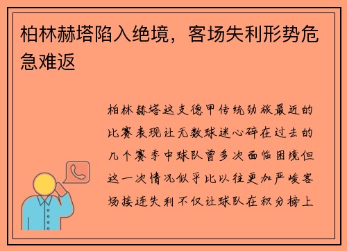柏林赫塔陷入绝境,客场失利形势危急难返