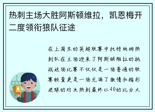 热刺主场大胜阿斯顿维拉，凯恩梅开二度领衔狼队征途