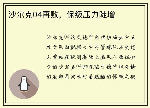 沙尔克04再败,保级压力陡增