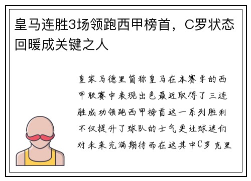 皇马连胜3场领跑西甲榜首，C罗状态回暖成关键之人
