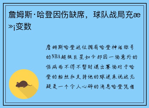 詹姆斯·哈登因伤缺席，球队战局充满变数