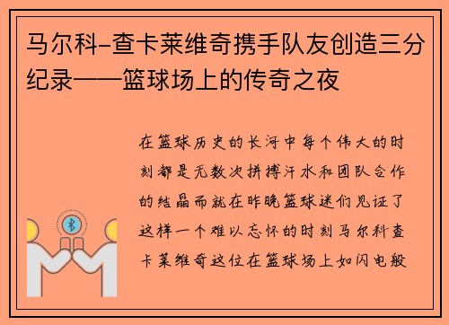 马尔科-查卡莱维奇携手队友创造三分纪录——篮球场上的传奇之夜
