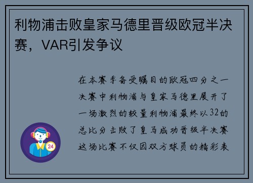 利物浦击败皇家马德里晋级欧冠半决赛，VAR引发争议