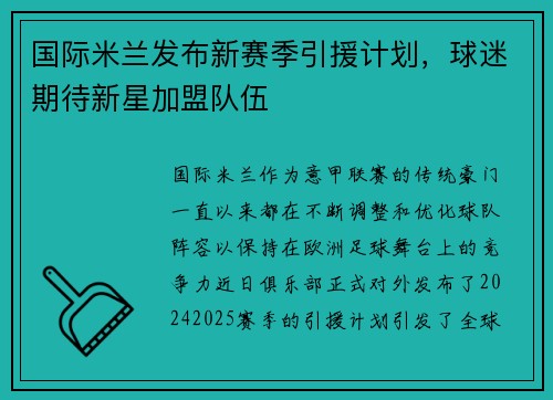 国际米兰发布新赛季引援计划，球迷期待新星加盟队伍