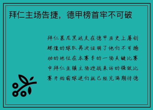 拜仁主场告捷，德甲榜首牢不可破