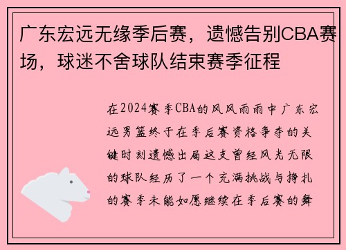 广东宏远无缘季后赛，遗憾告别CBA赛场，球迷不舍球队结束赛季征程
