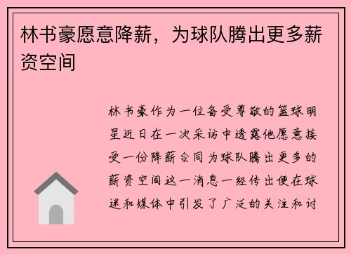 林书豪愿意降薪，为球队腾出更多薪资空间