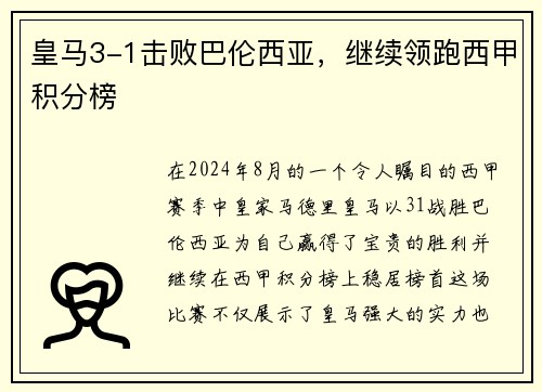 皇马3-1击败巴伦西亚，继续领跑西甲积分榜