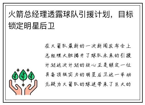 火箭总经理透露球队引援计划，目标锁定明星后卫