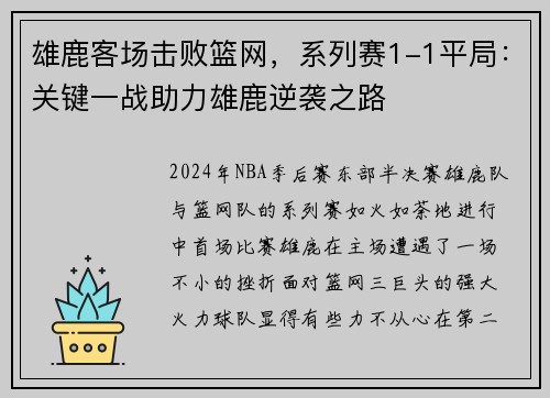 雄鹿客场击败篮网，系列赛1-1平局：关键一战助力雄鹿逆袭之路