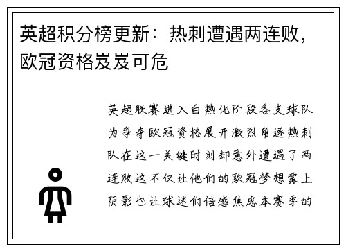 英超积分榜更新：热刺遭遇两连败，欧冠资格岌岌可危