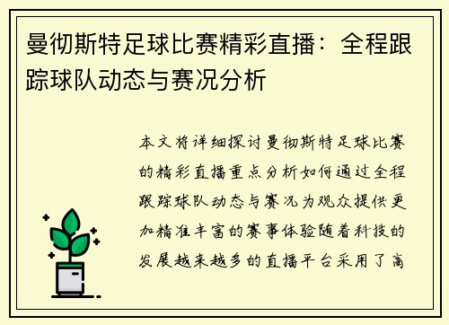 曼彻斯特足球比赛精彩直播：全程跟踪球队动态与赛况分析