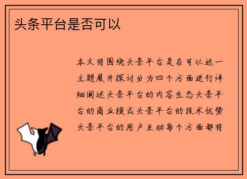 头条平台是否可以